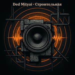 Строительная