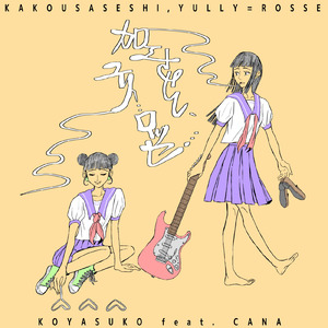 ロボトミー (feat. 仮名)