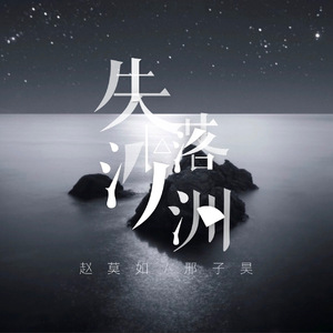 失落沙洲（Cover 徐佳莹）