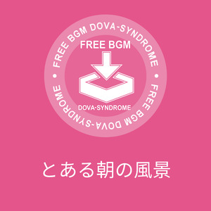 とある朝の風景