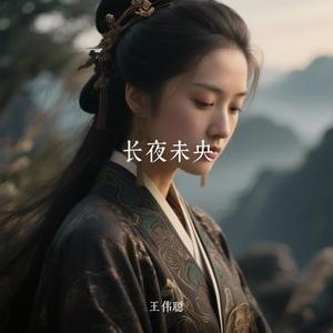 长夜未央