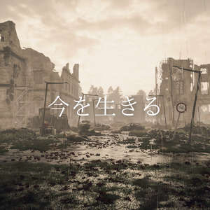 今を生きる