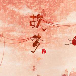 故梦（Cover 橙翼）