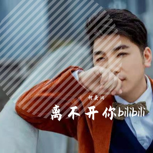 高枫-何庚润 - 大中国（何庚润 remix）