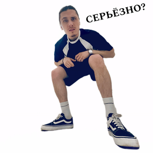 Серьёзно