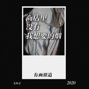 商店里没有我想要的烟