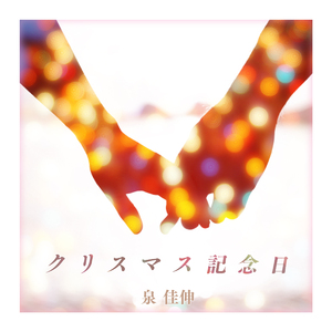クリスマス記念日