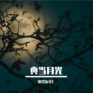 典当月光