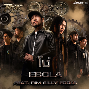 โง่（ Feat. RIM SILLY FOOLS）
