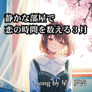 恋が思い出に変わるとき