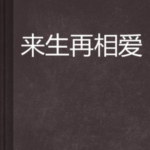 来生再和你相爱