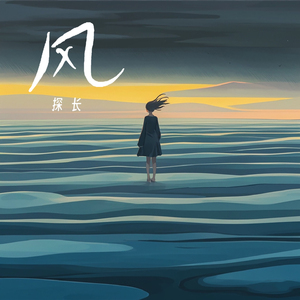 风 (其实你早就想要离开吧)