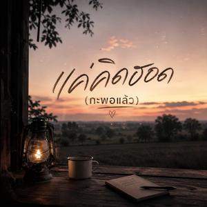 แค่คิดฮอด (กะพอแล้ว)