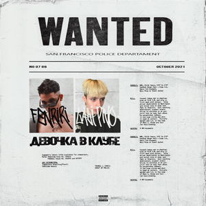 ДЕВОЧКА В КЛУБЕ