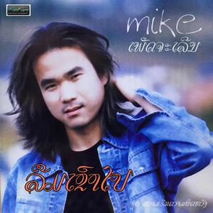 ລືມເຂົາໄປ