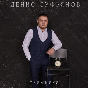 Үземнеке