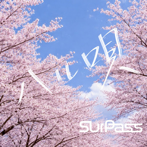 ハル唄