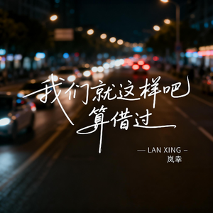 我们就这样吧 算借过（热播版）