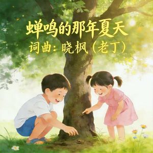 蝉鸣的那年夏天-晓枫（老丁）
