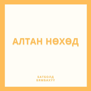 Алтан нөхөд