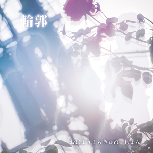 ブラックホール ～恋の相対性理論～