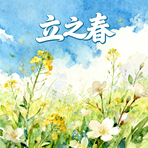 立之春(快乐阳光)