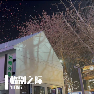 临别之际 （Prod By ATTBEAT）