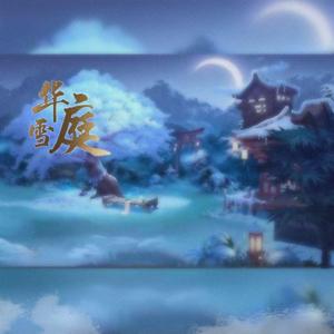 华庭雪（手游阴阳师晴明同人曲）