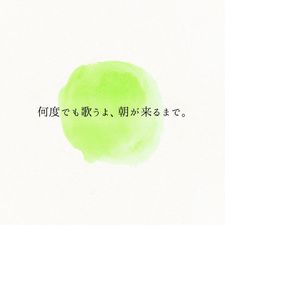 何度でも歌うよ、朝が来るまで。
