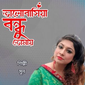 Valobasiya Bondhu Tomay