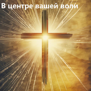 Помазание на этом алтаре