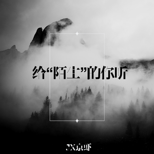 G.G(张思源)-给”陌生“的你听（JX京虾 remix）