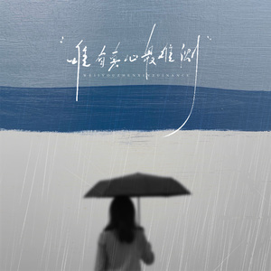 唯有真心最难测(伴奏)