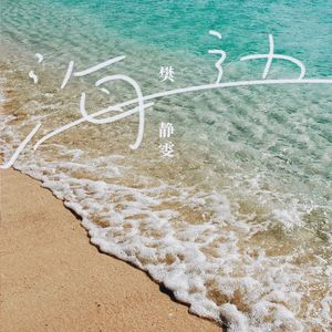 海边 (伴奏)