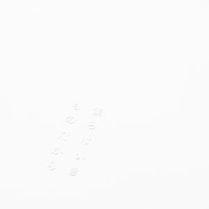 僕らはいきものだから