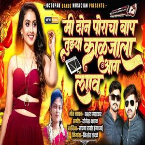 Mi Don Porancha Baap Tuzya Kalajala Aag Lav