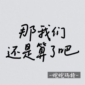 那我们还是算了吧