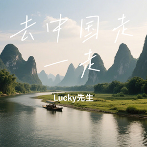 去中国走一走