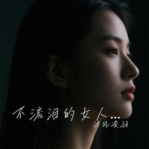 不流泪的女人有多美