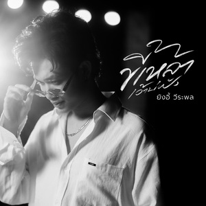 ขี้เหล้าเว้าบ่ฟัง