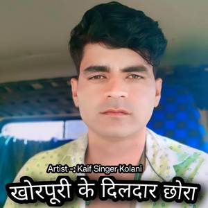 खोरपूरी के दिलदार छोरा