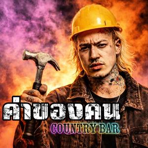 ค่าของคน