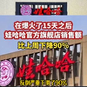 大型纪录片《娃哈哈爆火后，销量反倒下降了》