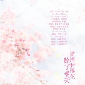除了春天、爱情和樱花（翻自 IU/High4）