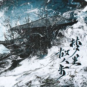梦里故人来