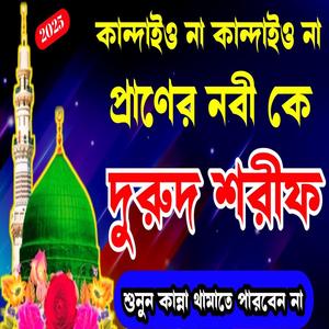 কান্দাইও না কান্দাইও না প্রাণের নবীকে নতুন একটি দুরুদ শরীফ শুনুন কান্না থামাতে পারবেন না