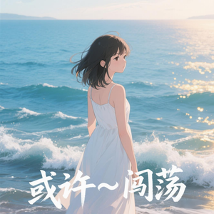 或许
