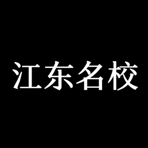 江东名校