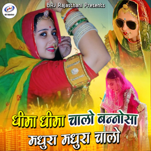 Dhima Dhima Chalo Bannosa Madhura Madhura Chalo