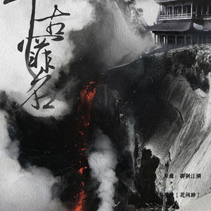 【填词】千古罪名——记褒姒（Cover 董贞）